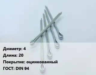 Шплинт 4 L=20 оцинкованный ГОСТ: DIN 94